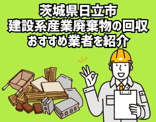 茨城県日立市　建設系産業廃棄物回収のおすすめ業者